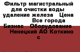 Фильтр магистральный для очистки воды, удаление железа › Цена ­ 1 500 - Все города Бизнес » Оборудование   . Ненецкий АО,Коткино с.